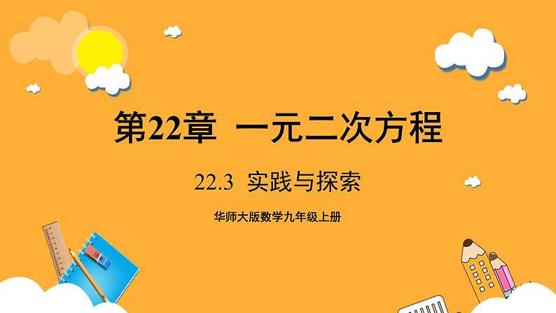 华师大版数学九上 22.3《实践与探索》课件01