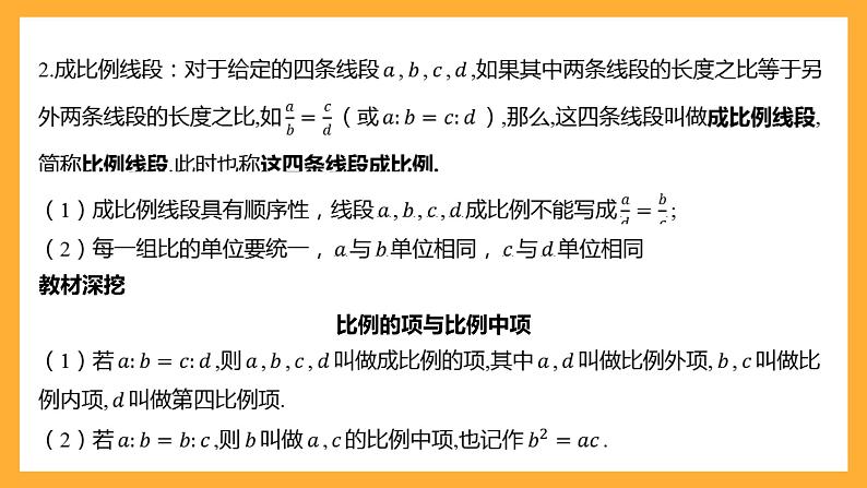 华师大版数学九上 23.1《成比例线段》课件06