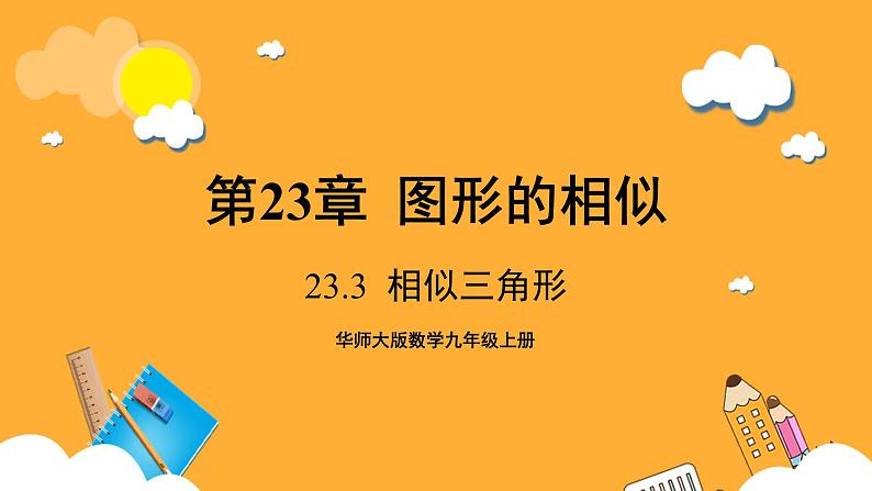 华师大版数学九上 23.3《相似三角形》课件01