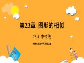 華師大版數(shù)學(xué)九上 23.4《中位線》課件