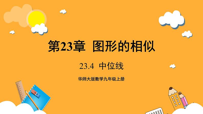 华师大版数学九上 23.4《中位线》课件01