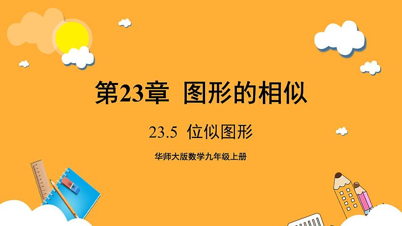 华师大版数学九上 23.5《位似图形》课件01