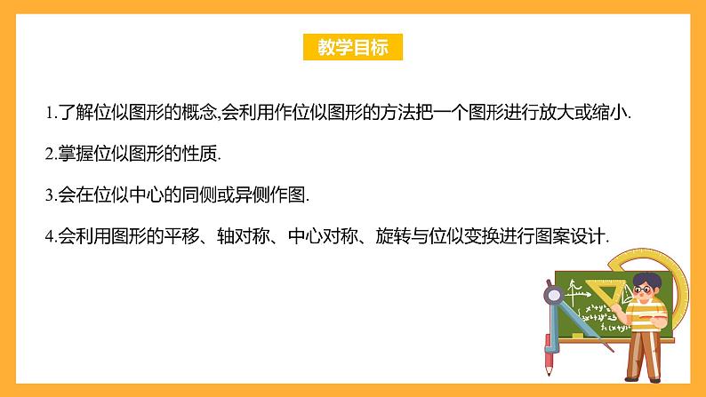 华师大版数学九上 23.5《位似图形》课件02