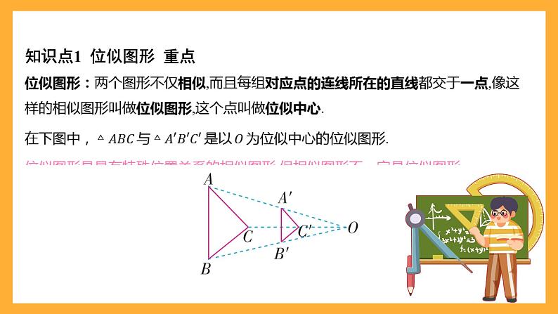 华师大版数学九上 23.5《位似图形》课件03