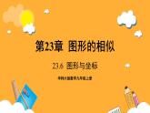 华师大版数学九上 23.6《图形与坐标》课件