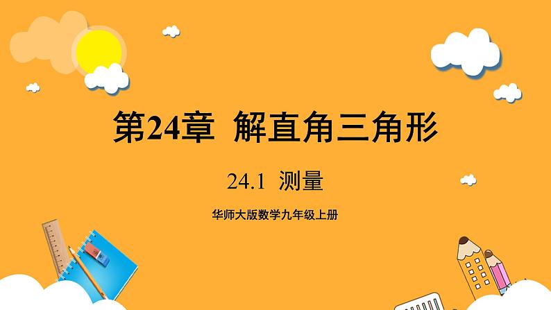 华师大版数学九上 24.1《测量》课件第1页
