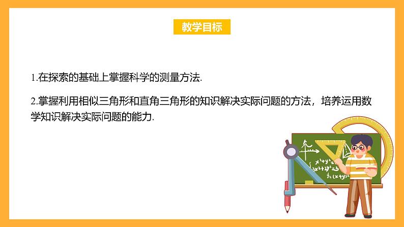 华师大版数学九上 24.1《测量》课件第2页