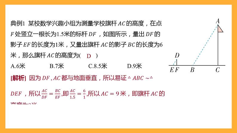 华师大版数学九上 24.1《测量》课件第5页
