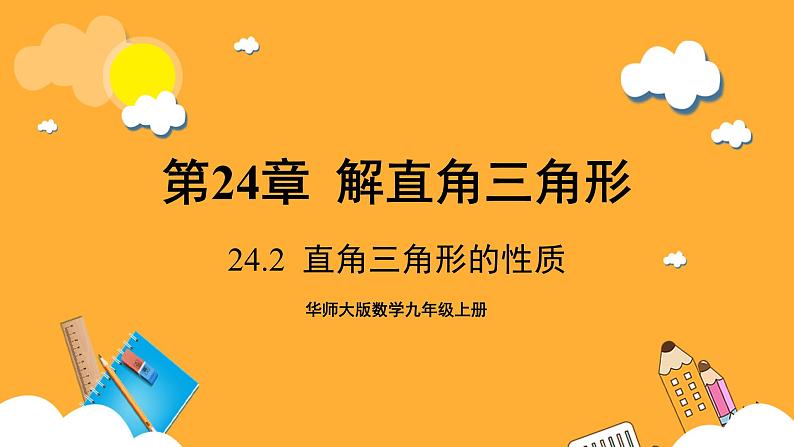 华师大版数学九上 24.2《直角三角形的性质》课件01