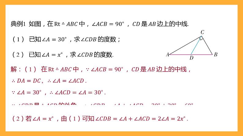 华师大版数学九上 24.2《直角三角形的性质》课件05