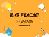 华师大版数学九上 24.3《锐角三角函数》课件