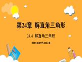 华师大版数学九上 24.4《解直角三角形》课件