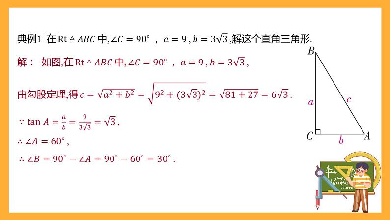 华师大版数学九上 24.4《解直角三角形》课件07