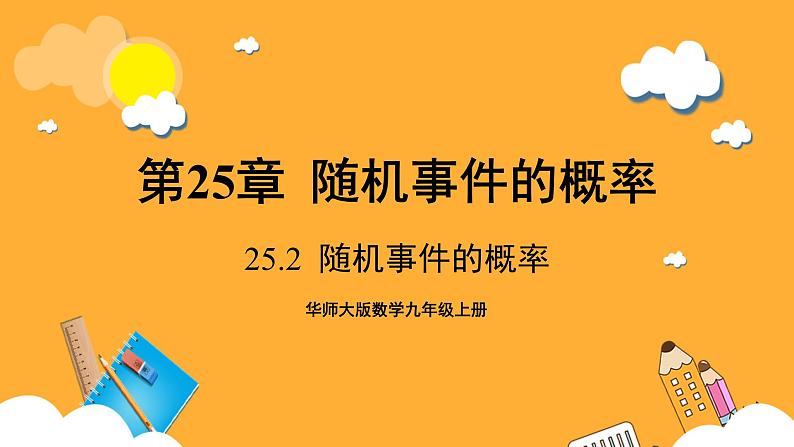 华师大版数学九上 25.2《随机事件的概率》课件第1页