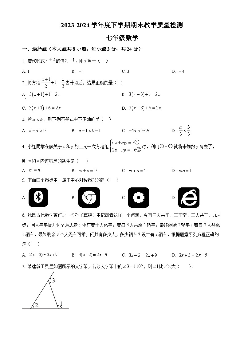 吉林省长春市公主岭市2023-2024学年七年级下学期数学期末试题（原卷版）01
