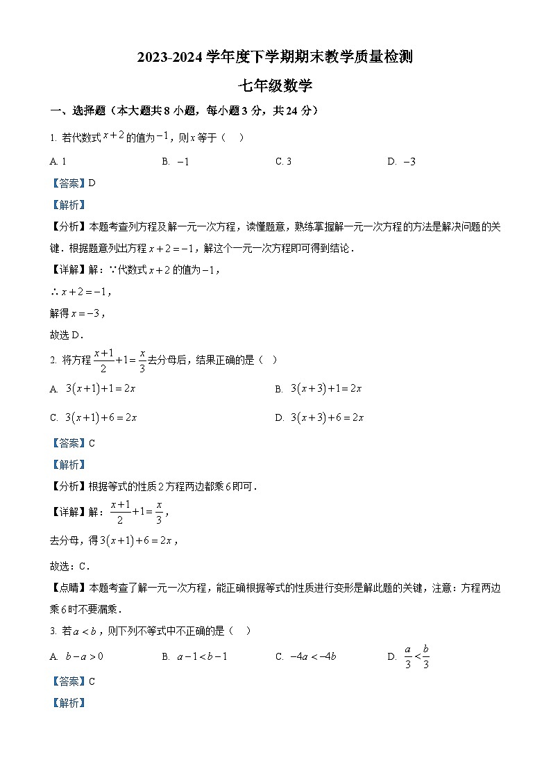 吉林省长春市公主岭市2023-2024学年七年级下学期数学期末试题（解析版）01