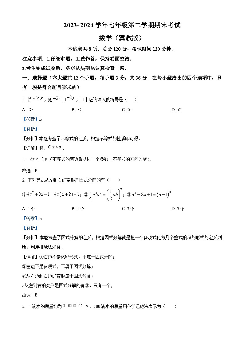河北省邯郸市2023-2024学年七年级下学期期末数学试题（解析版）第1页