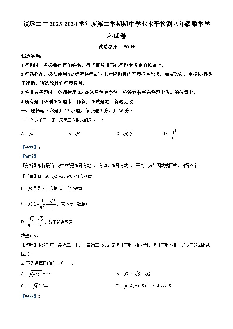 贵州省黔东南苗族侗族自治州镇远县第二初级中学2023-2024学年八年级下学期期中数学试题（解析版）01