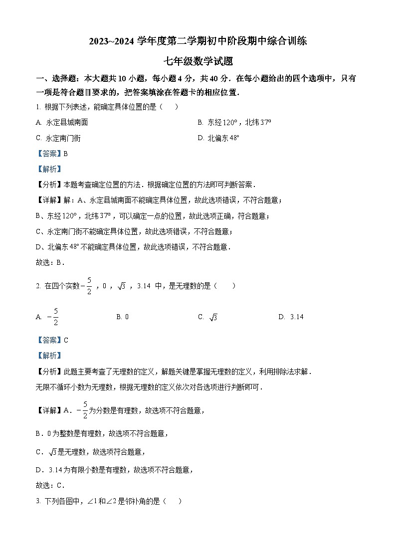 福建省龙岩市永定区2023-2024学年七年级下学期期中数学试题（解析版）第1页
