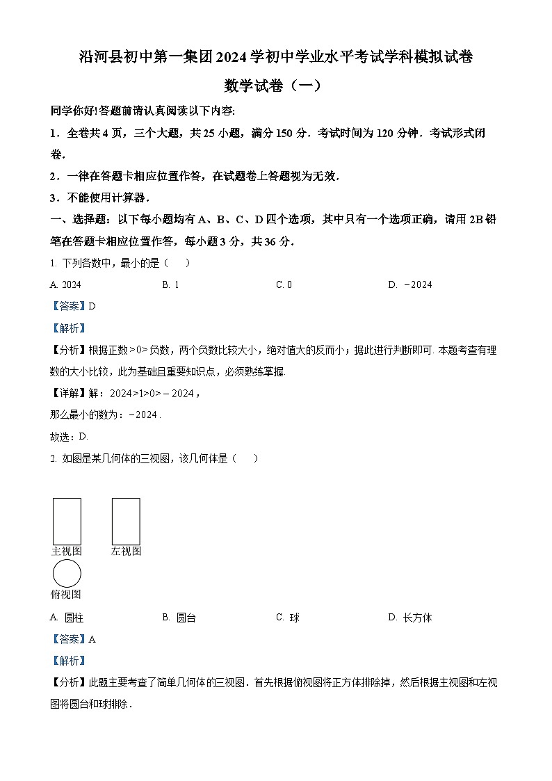 2024年贵州省铜仁市沿河土家族自治县初中第一集团中考模拟一模数学试题（解析版）01