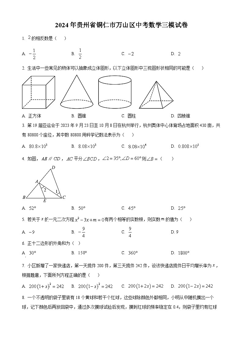 2024年贵州省铜仁市万山区九年级中考数学三模试题（原卷版）第1页