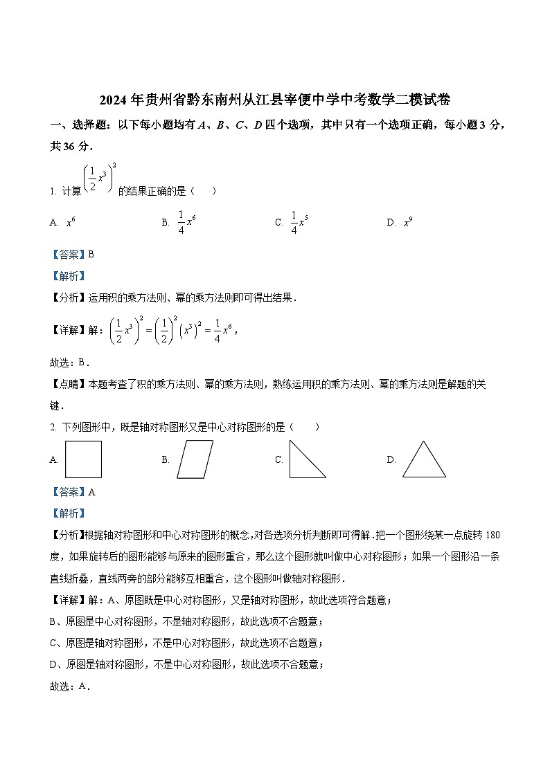 2024年贵州省黔东南州从江县宰便中学中考数学二模试题（解析版）01