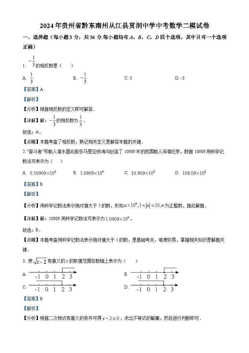 2024年贵州省黔东南州从江县贯洞中学中考数学二模试题（解析版）01