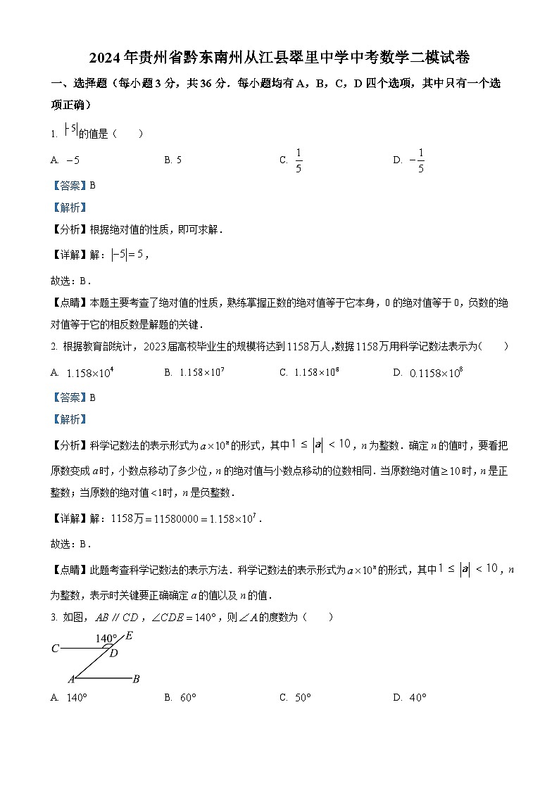 2024年贵州省黔东南州从江县翠里中学中考数学二模试题（解析版）01