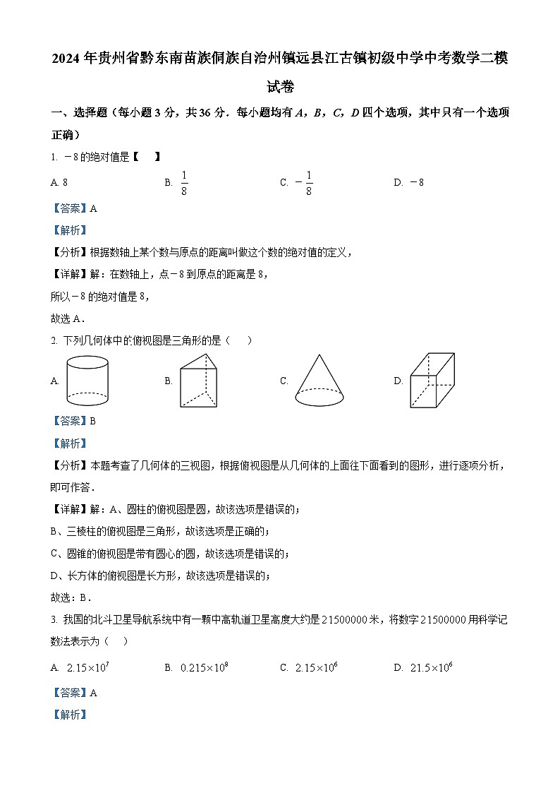 2024年贵州省黔东南苗族侗族自治州镇远县江古镇初级中学中考数学二模试题（解析版）01