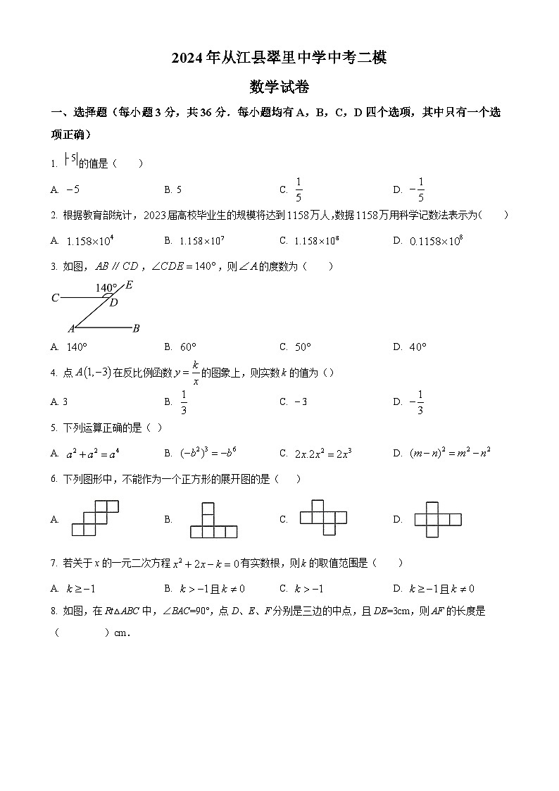 2024年贵州省黔东南苗族侗族自治州从江县翠里中学中考二模数学试题（原卷版）01