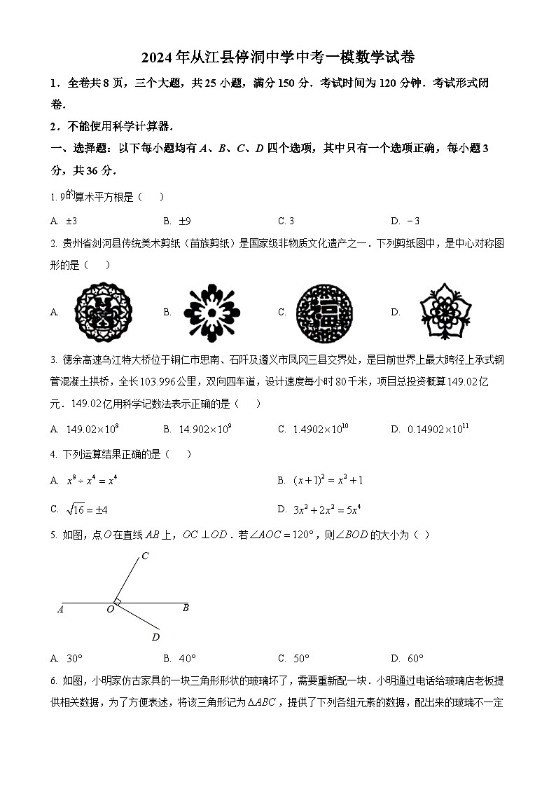 2024年贵州省黔东南苗族侗族自治州 从江县停洞中学中考一模数学试题（原卷版）01