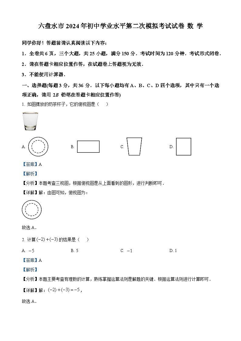 2024年贵州省六盘水市初中学业水平第二次模拟考试数学试题（解析版）01