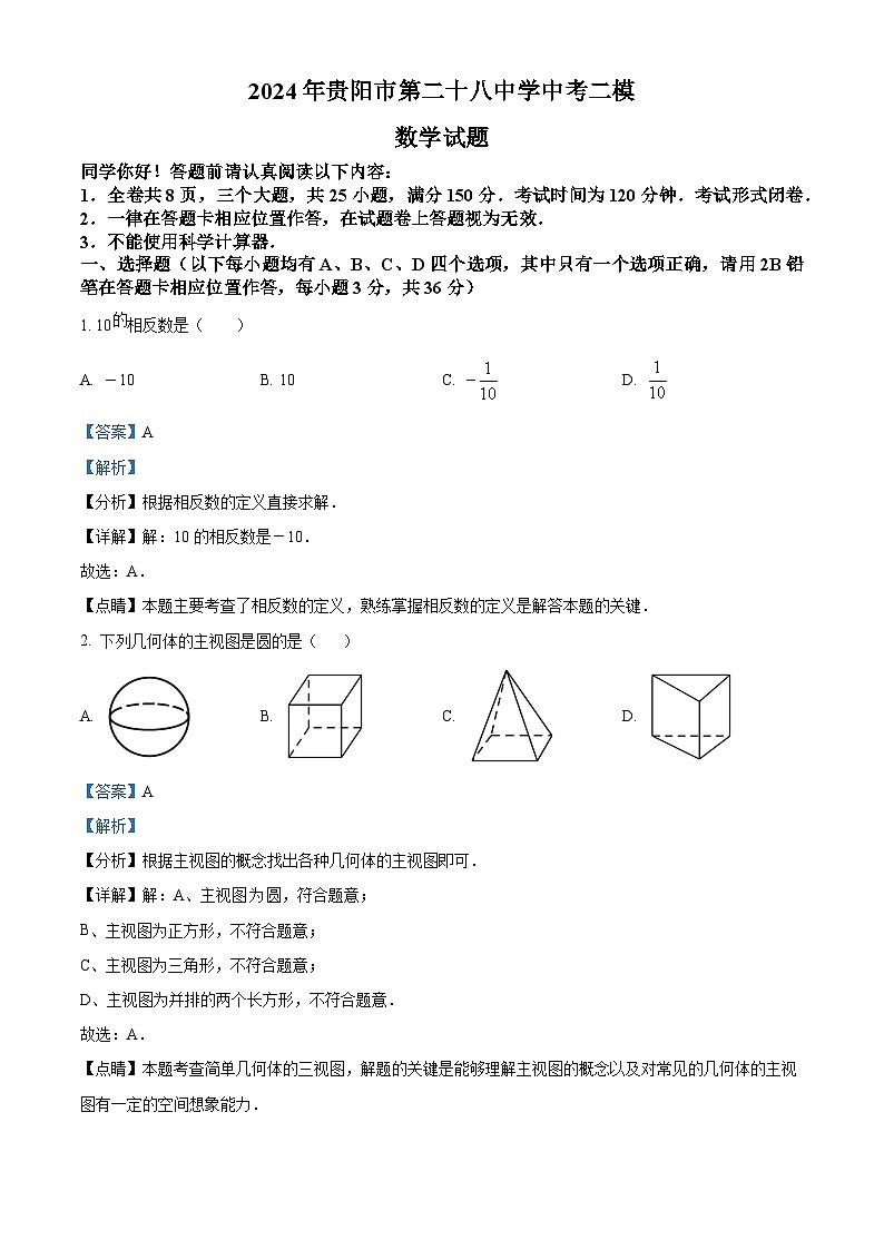 2024年贵州省贵阳市云岩区贵阳市第二十八中学九年级中考二模数学试题（解析版）01