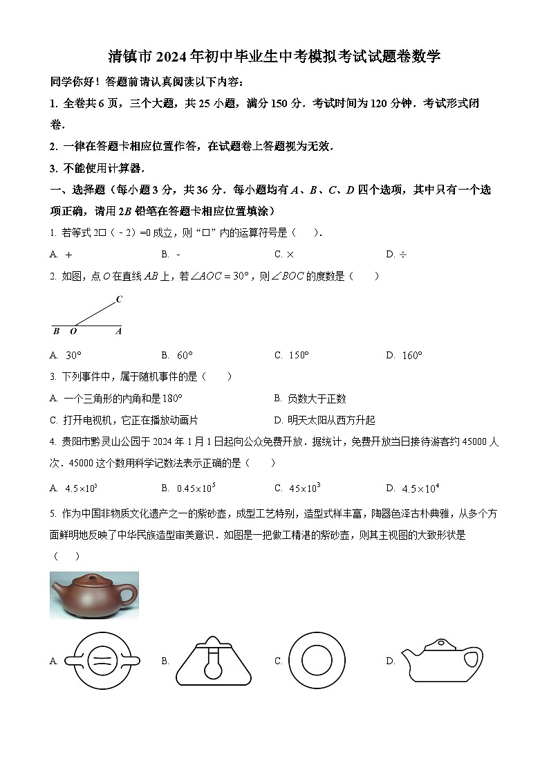 2024年贵州省贵阳市清镇市九年级中考一模数学试题（原卷版）01