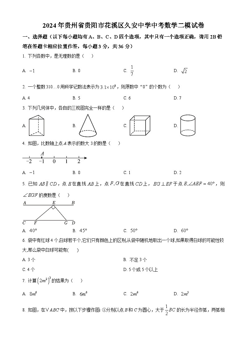 2024年贵州省贵阳市花溪区久安中学中考二模数学试题（原卷版）01
