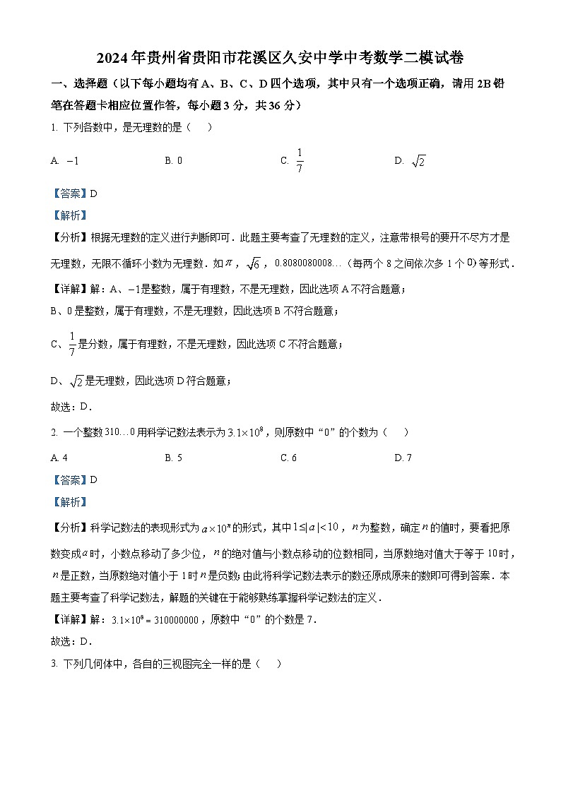 2024年贵州省贵阳市花溪区久安中学中考二模数学试题（解析版）01
