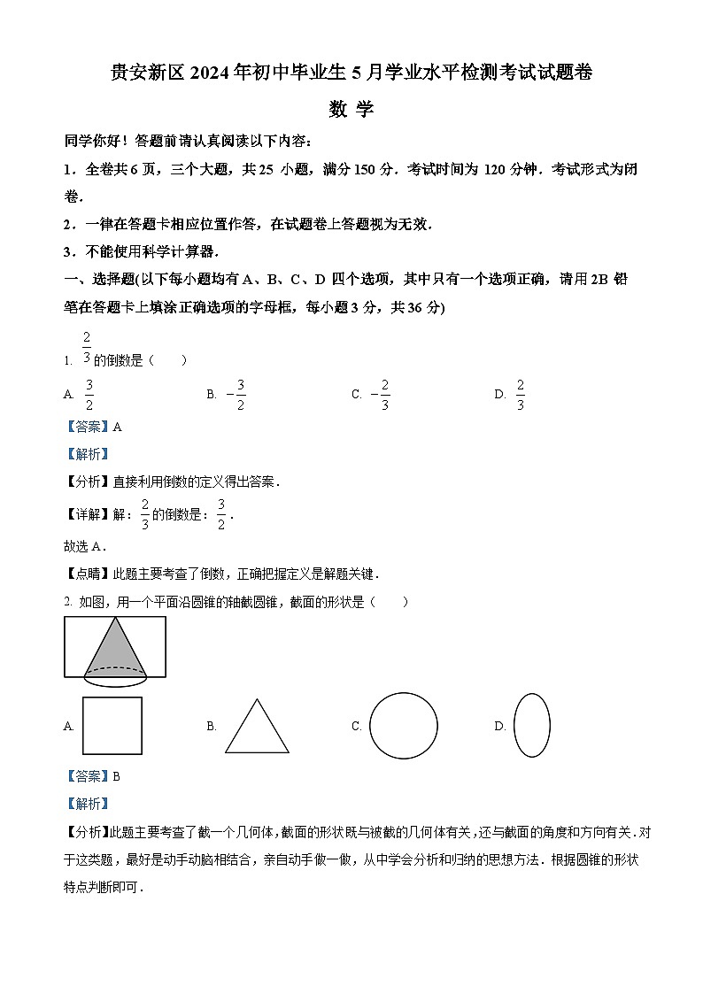 2024年贵州省贵阳市贵安新区九年级中考一模数学试题（解析版）01