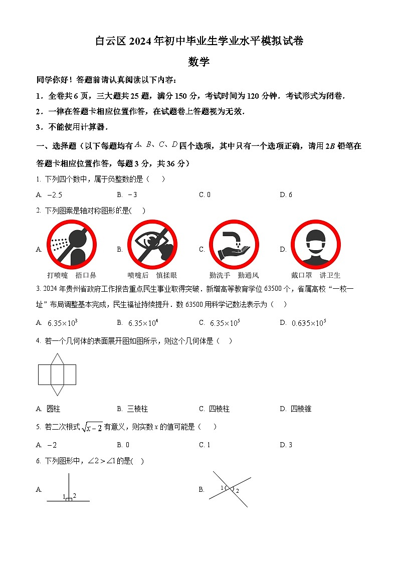 2024年贵州省贵阳市白云区九年级中考一模数学试题（原卷版）01