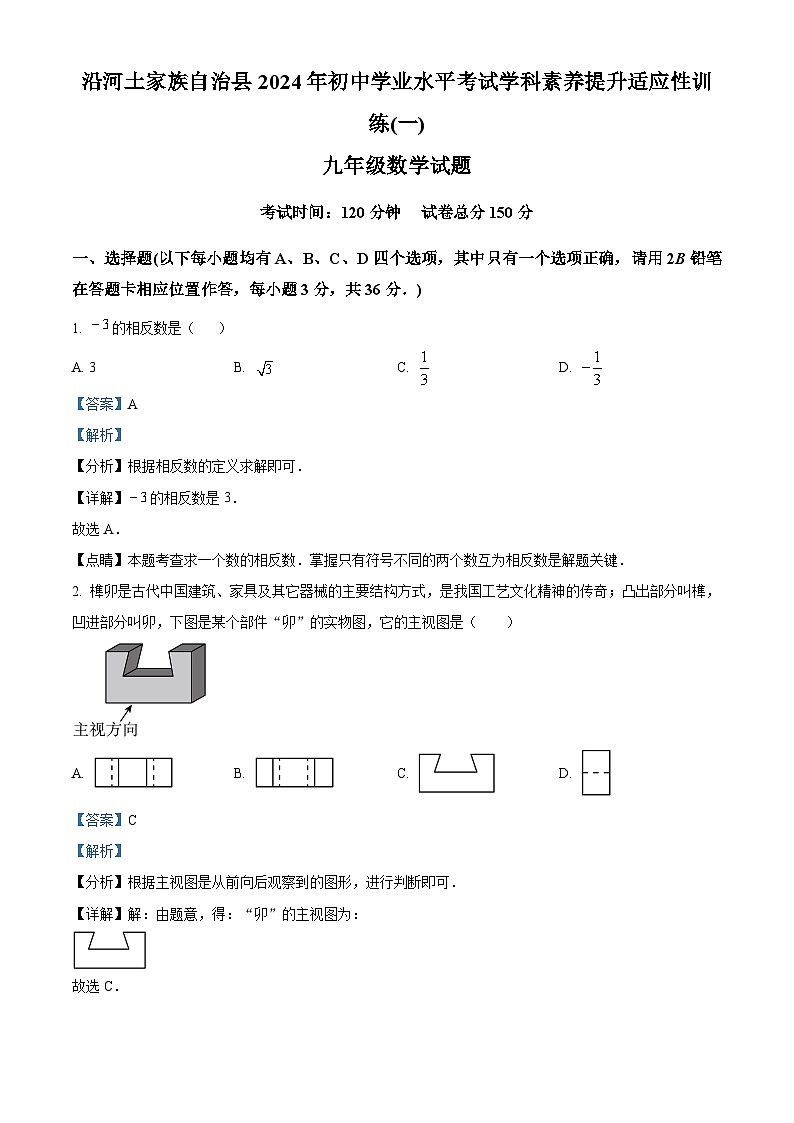 2024 年贵州省铜仁市沿河县九年级中考二模数学试题（解析版）第1页