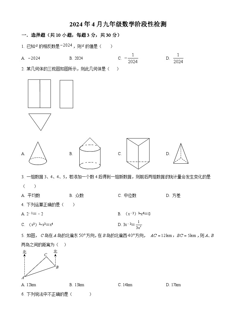 2024年广东省广州市执信中学南沙学校中考模拟 数学试题（四）（原卷版）第1页