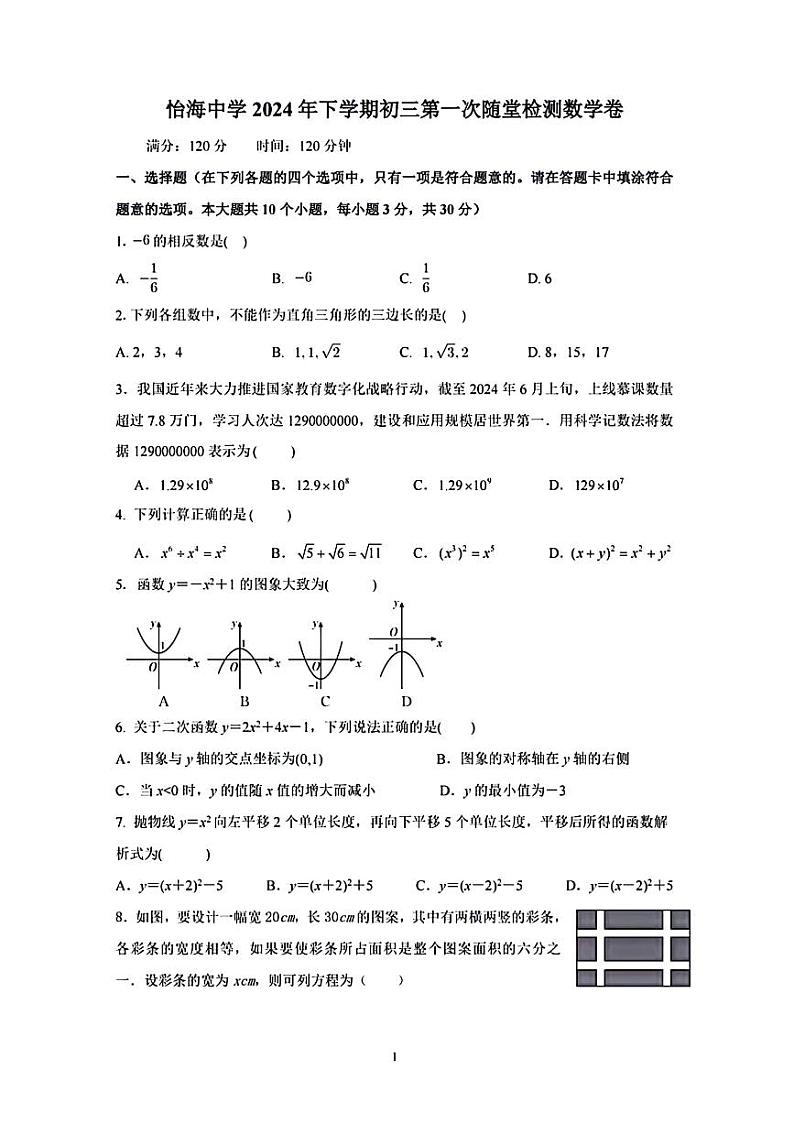 湖南省长沙市怡海中学2024-2025学年九年级上学期入学考试数学试卷01