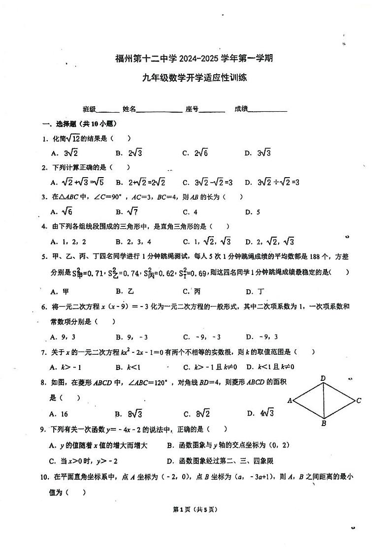 福建省福州第十二中学2024-2025学年上学期+九年级数学开学适应性训练01