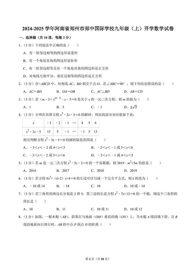 2024-2025学年河南省郑州市郑中国际学校九年级（上）开学数学试卷第1页