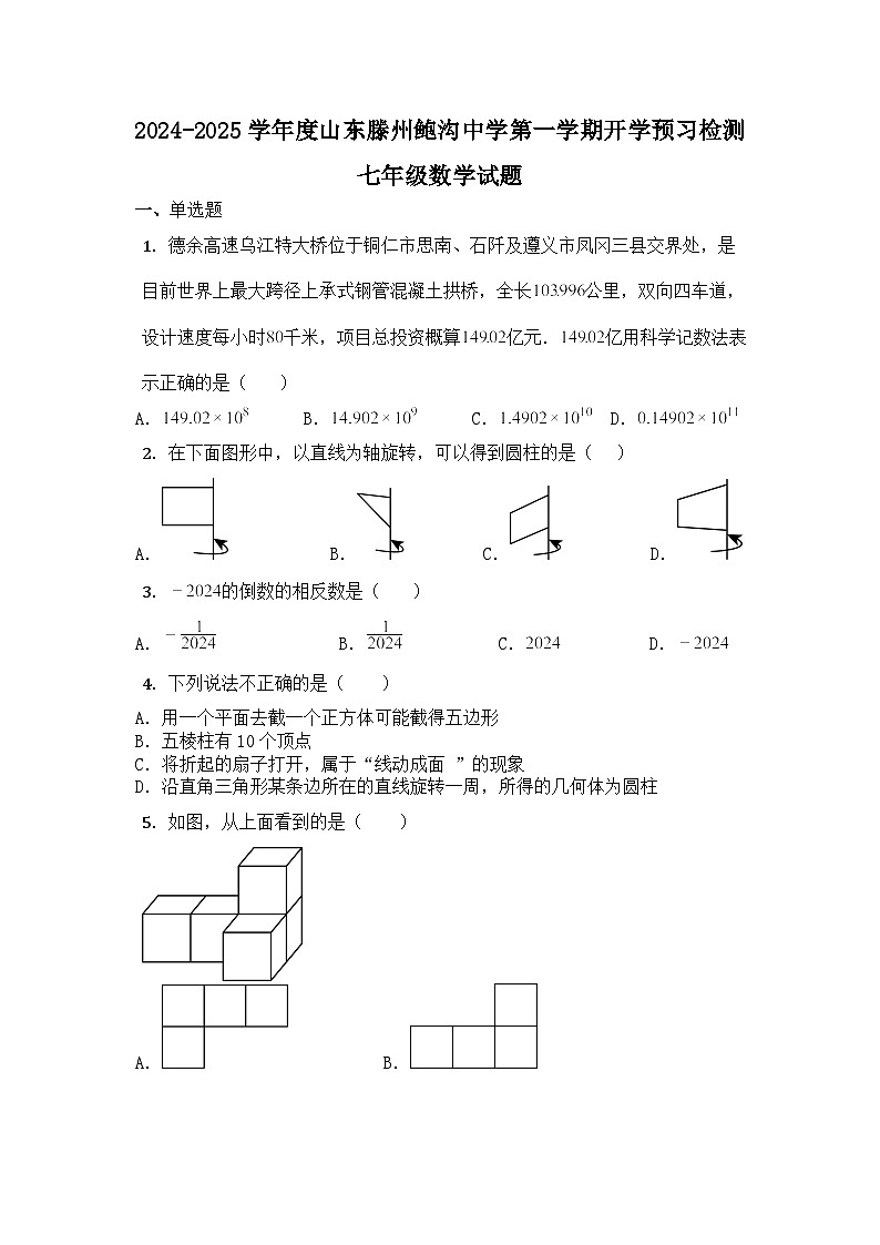 _山东省枣庄市滕州市鲍沟镇鲍沟中学2024-2025学年上学期开学预习检测七年级数学试题01