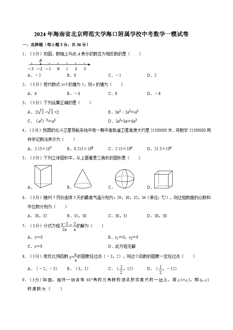 2024年海南省北京师范大学海口附属学校中考数学一模试卷01