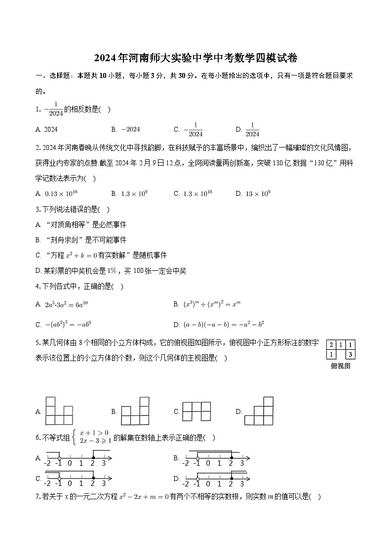 2024年河南师范大学实验中学中考数学四模试卷第1页