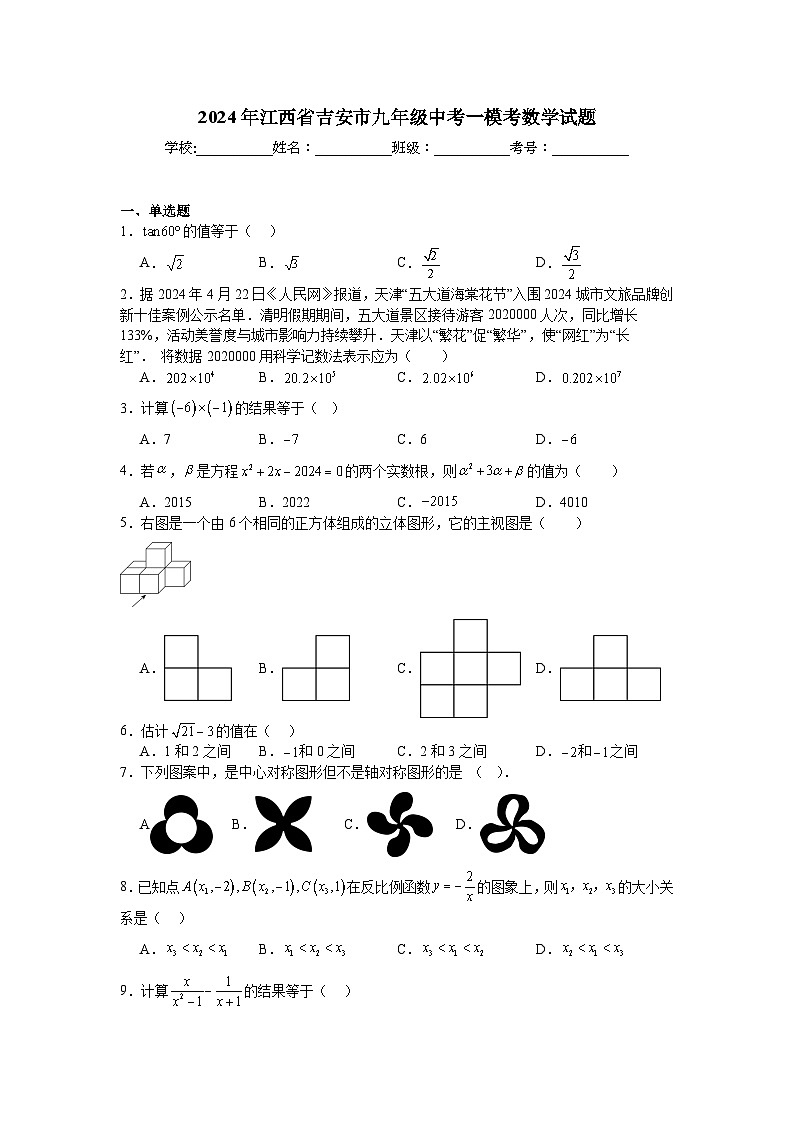 2024年江西省吉安市九年级中考一模考数学试题第1页