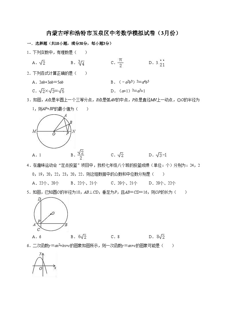 2022年内蒙古呼和浩特市玉泉区中考数学模拟试卷（3月）（含答案解析）01