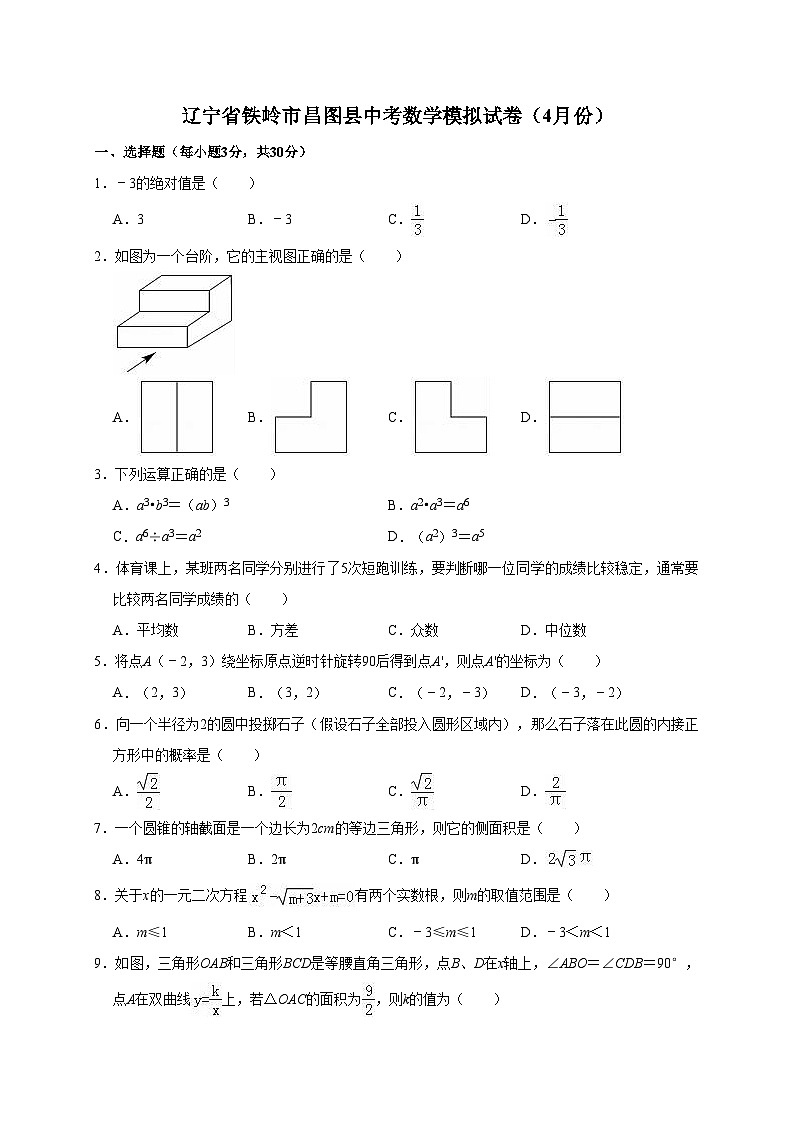 2022年辽宁省铁岭市昌图县中考数学模拟试卷（4月份）（解析版）第1页