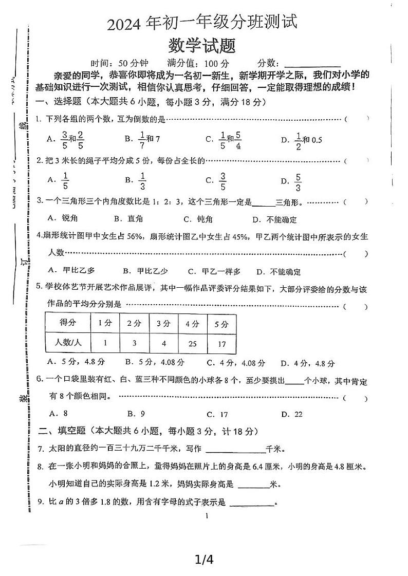 安徽省六安市金安区六安皋城中学2024-2025学年七年级上学期分班考试数学试卷01